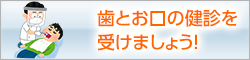 「おいしく食べる力」を保つため歯科口腔健康診査